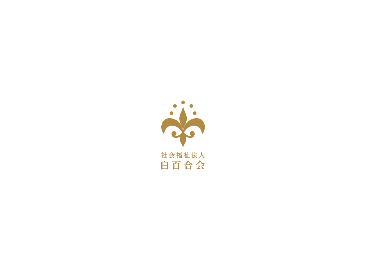 社会福祉法人白百合会